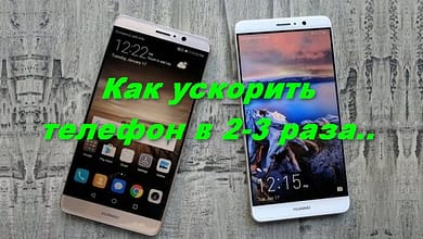 Как ускорить работу телефона