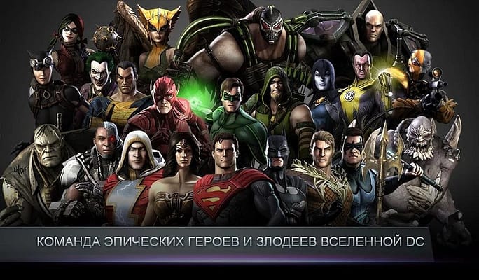 Игры Injustice: Gods Among Us
