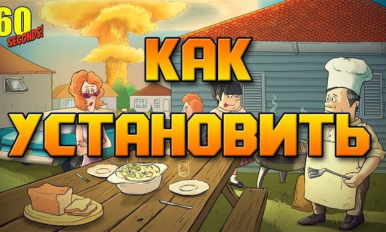 как установить игру