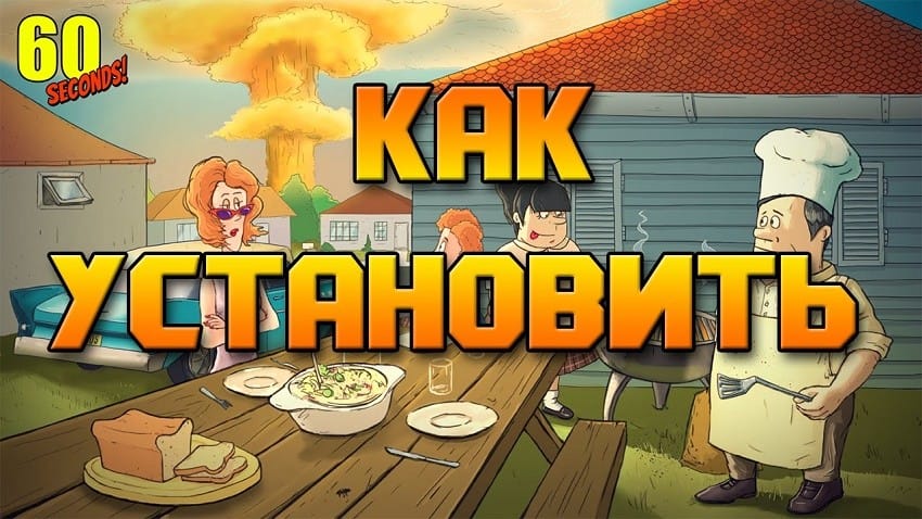 как установить игру